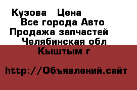 Кузова › Цена ­ 35 500 - Все города Авто » Продажа запчастей   . Челябинская обл.,Кыштым г.